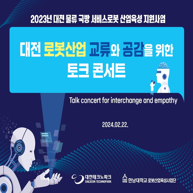 대전 로봇산업 토크 콘서트