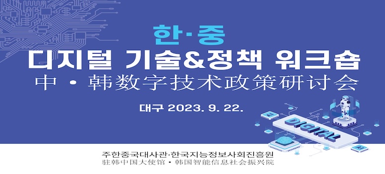 한·중 디지털기술&정책 워크숍