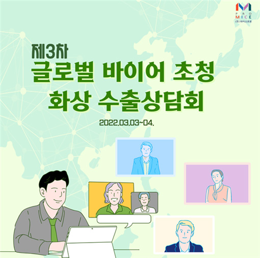 제3차 글로벌 바이어 초청 화상 수출상담회