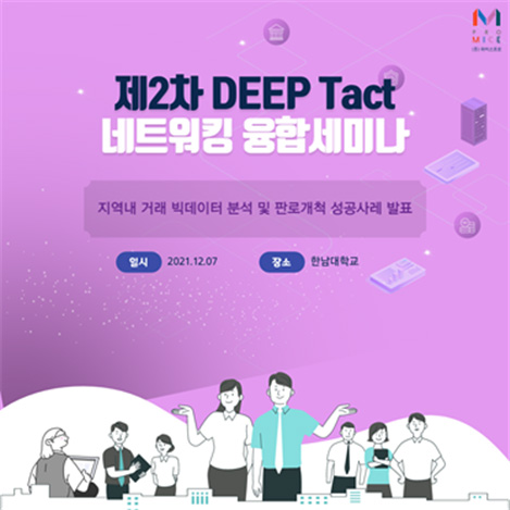 제2차 D.E.E.P Tact 네트워킹 융합세미나