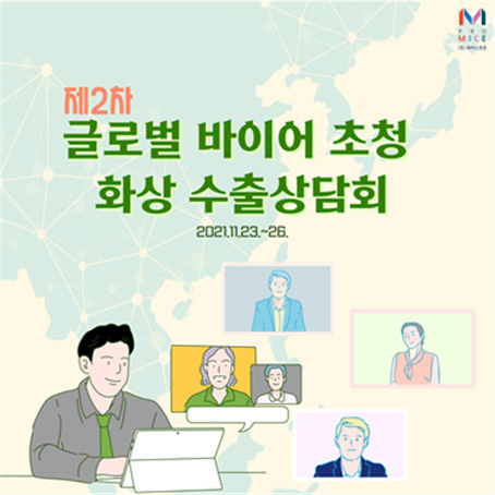 제2차 글로벌 바이어 초청 화상 수출상담회