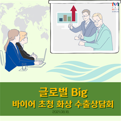 글로벌 Big 바이어 초청 화상 수출 상담회