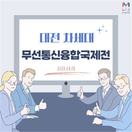 대전 차세대 무선통신융합산업 온라인 국제展