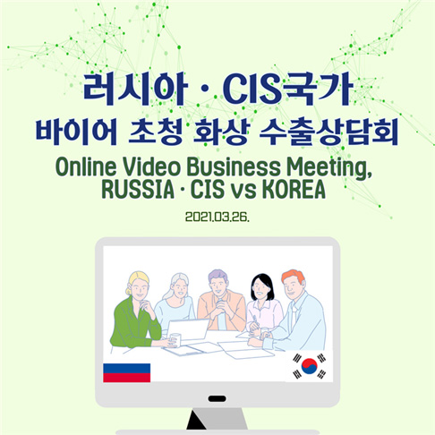 러시아 CIS국가 바이어 초청 화상 수출상담회