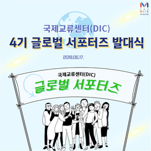 국제교류센터(DIC) 4기 글로벌 서포터즈 발대식