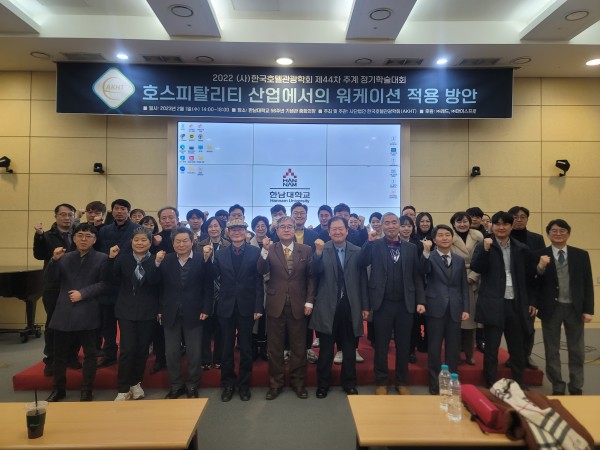 (사)한국호텔관광학회 정기 학술대회