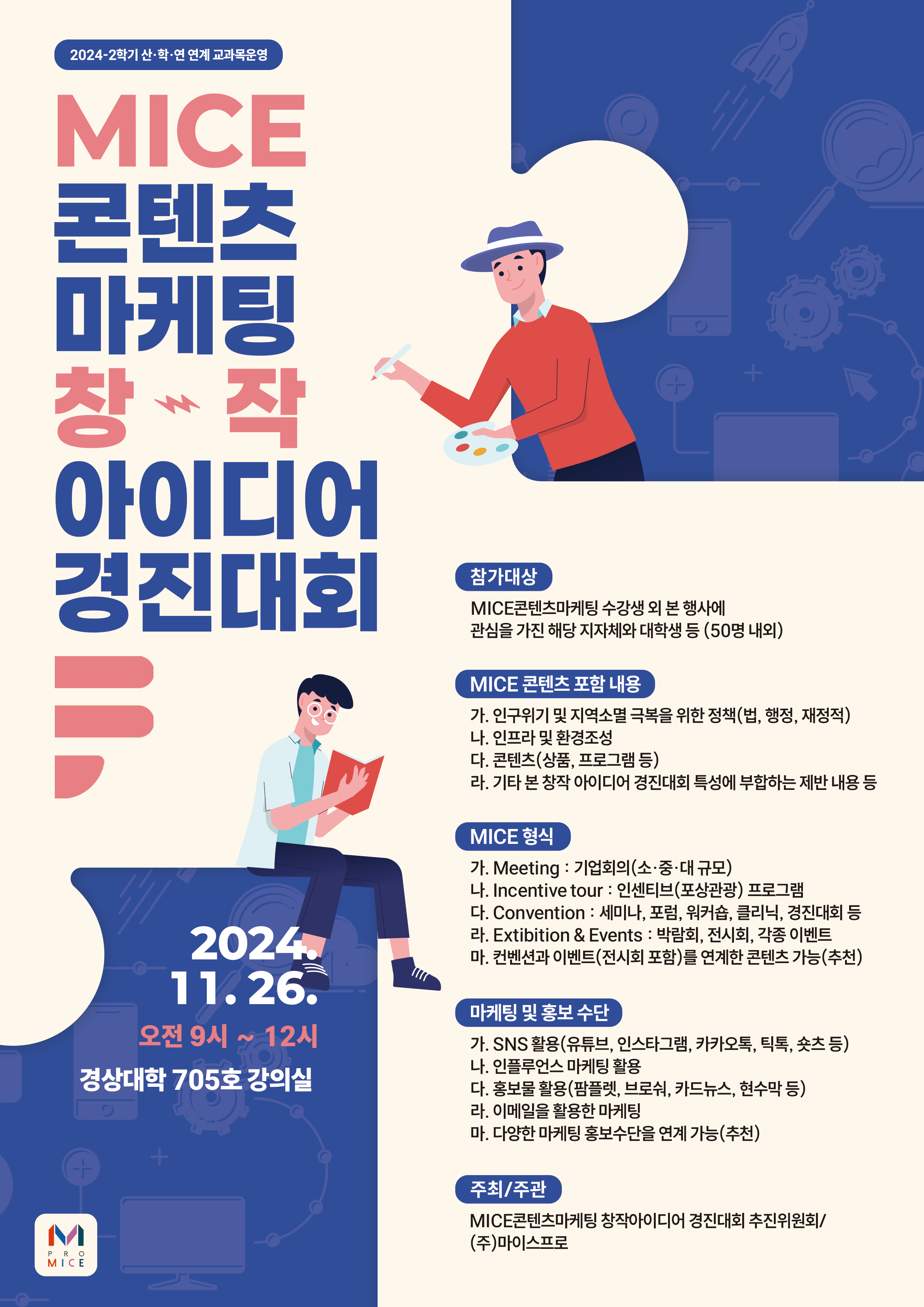 MICE 콘텐츠 마케팅창작 아이디어 경진대회