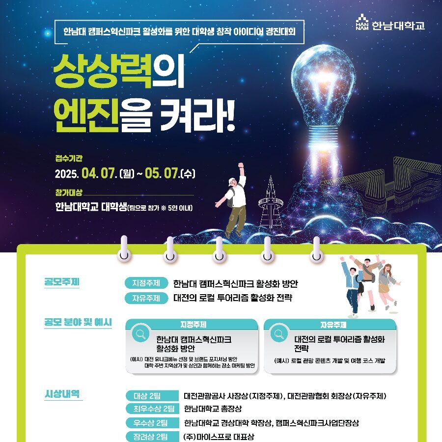 한남대 캠퍼스혁신파크 활성화를 위한 대학생 창작 아이디어 경진대회