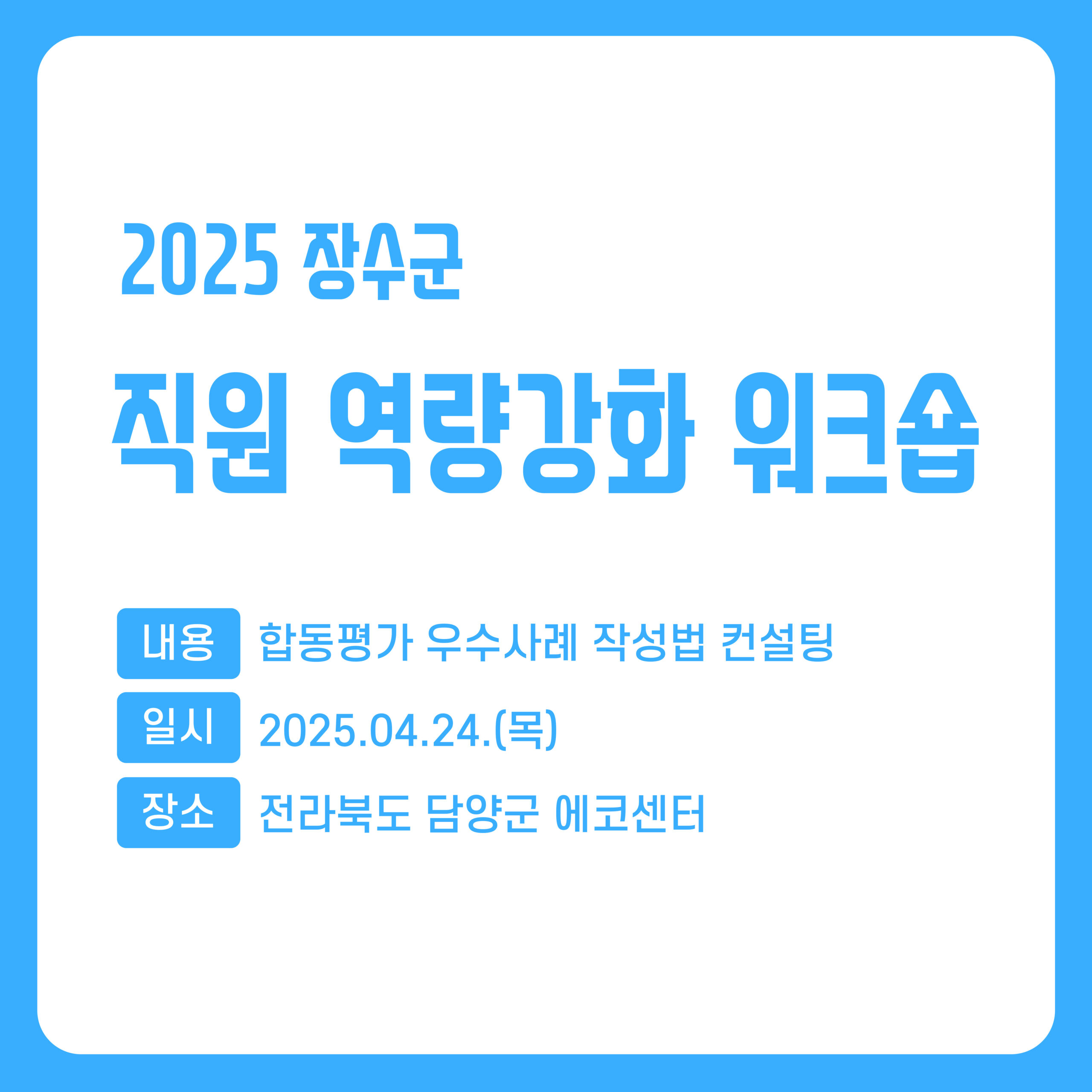 2025 장수군 직원 역량강화 워크숍