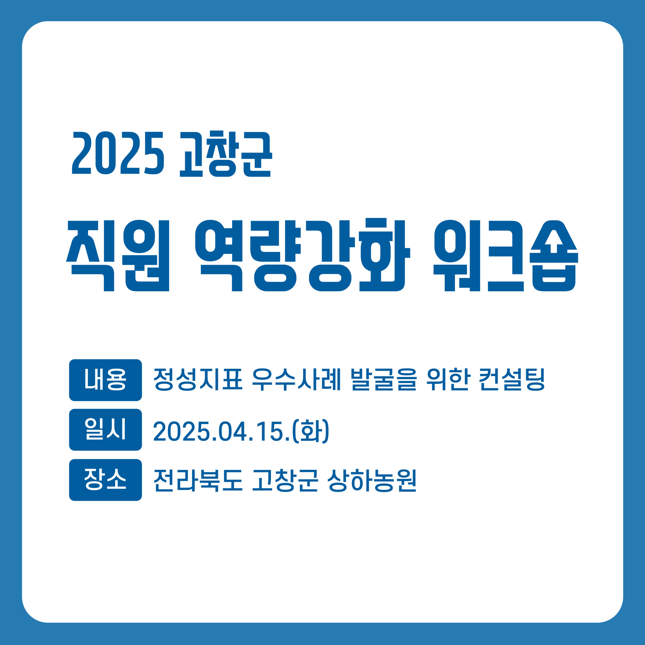 2025 고창군 직원 역량강화 워크숍