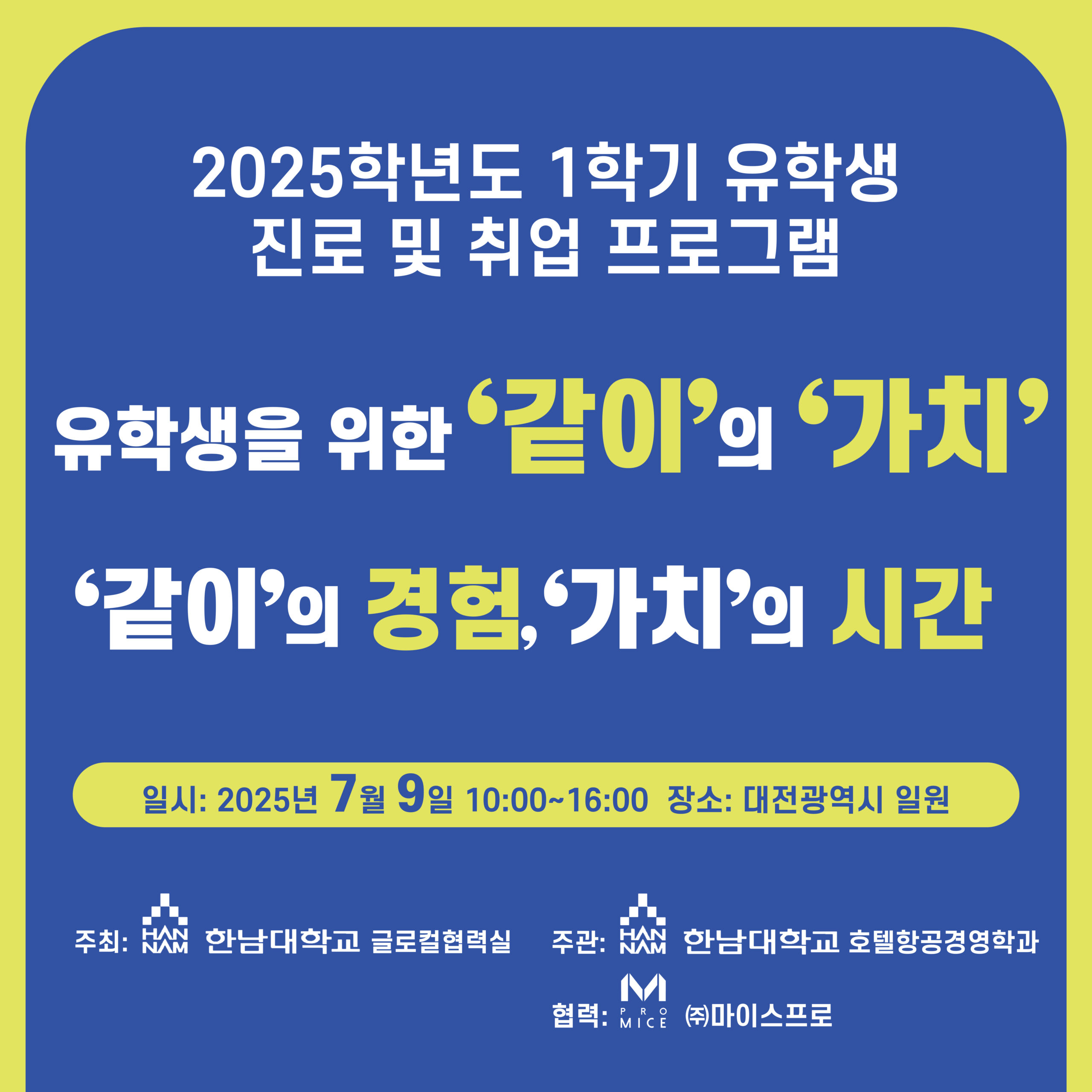 2025학년도 1학기 유학생 진로 및 취업 프로그램