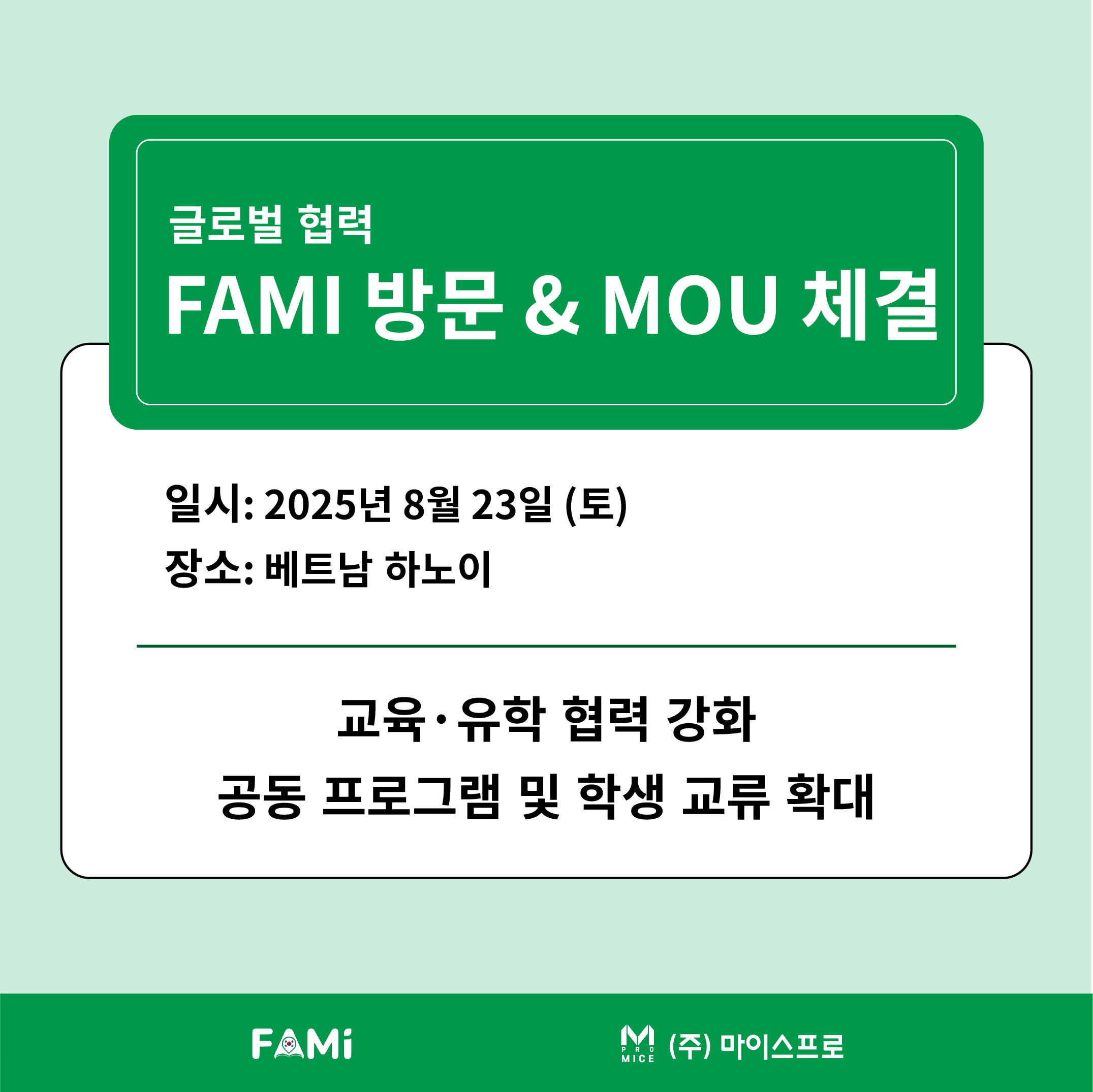 [글로벌 협력] FAMI 방문 & MOU 체결