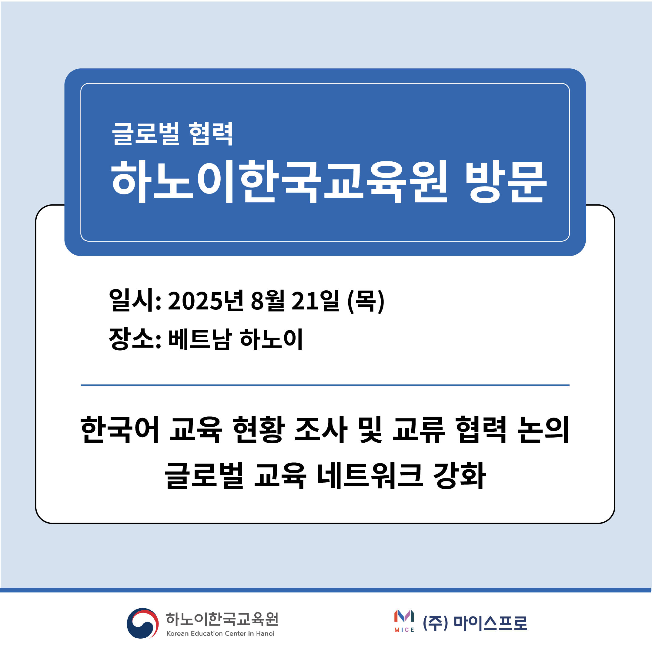 [글로벌 협력] 하노이 한국교육원 방문