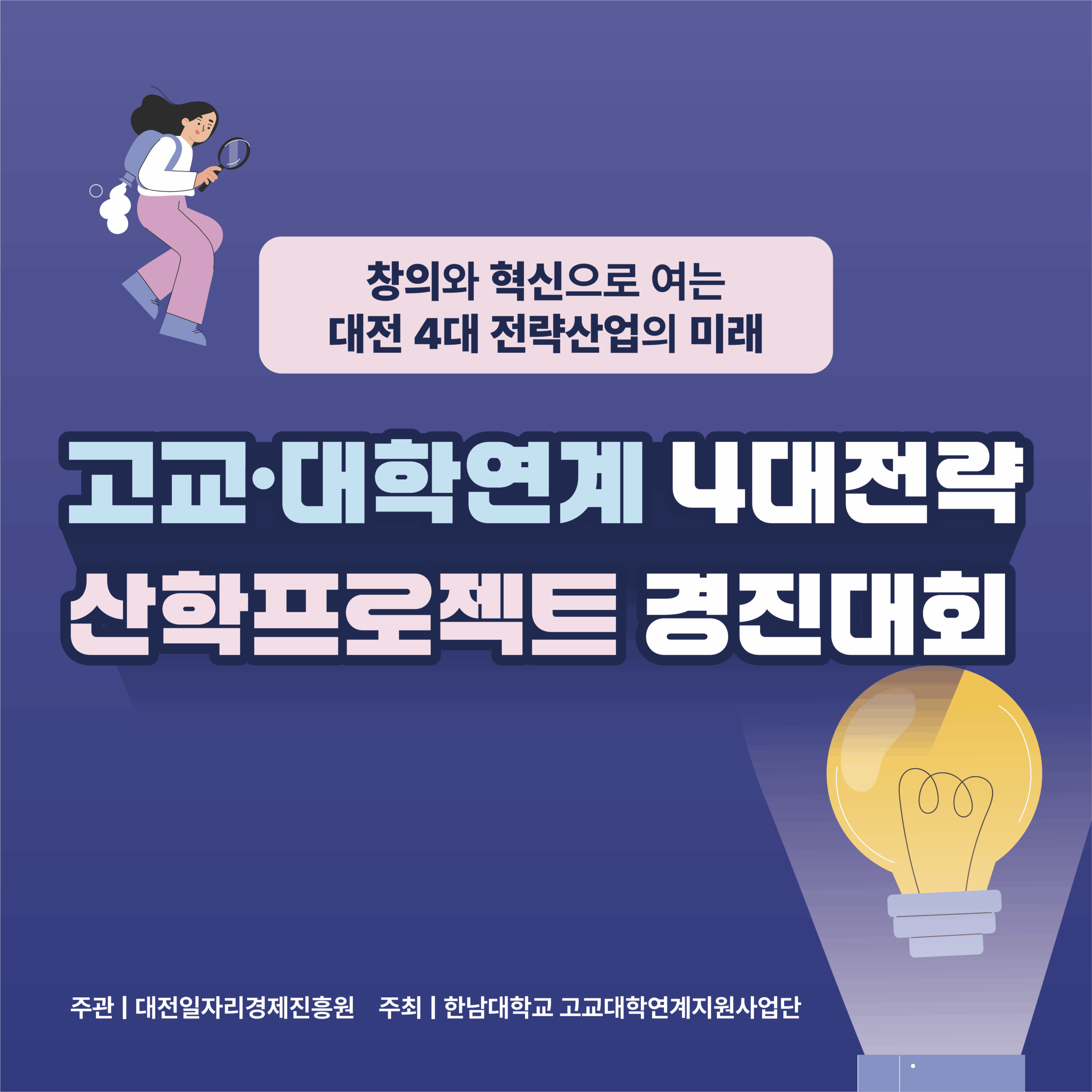 고교ㆍ대학연계 4대전략 산학프로젝트 경진대회